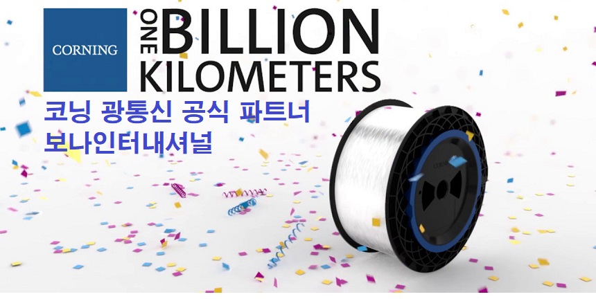 코닝공식대리점 보나인터내셔널