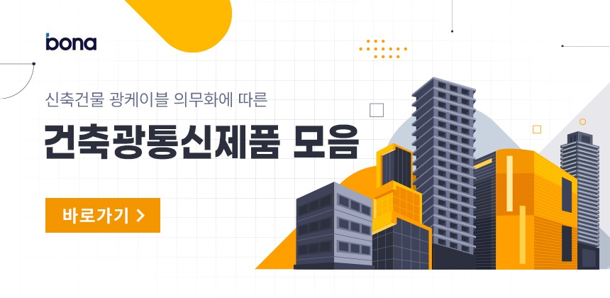 건축광통신제품 모음