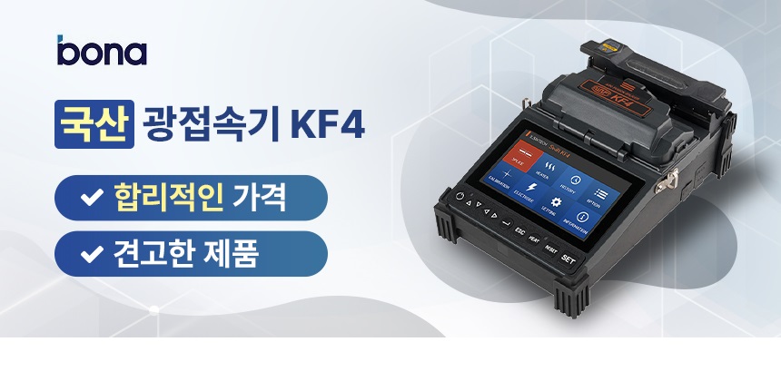 KF4 광접속기(자동 광절단기 포함)